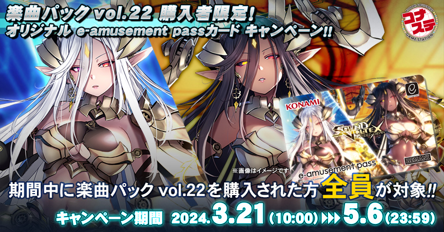 楽曲パック vol.22 購入者限定！オリジナル e-amusement passカード