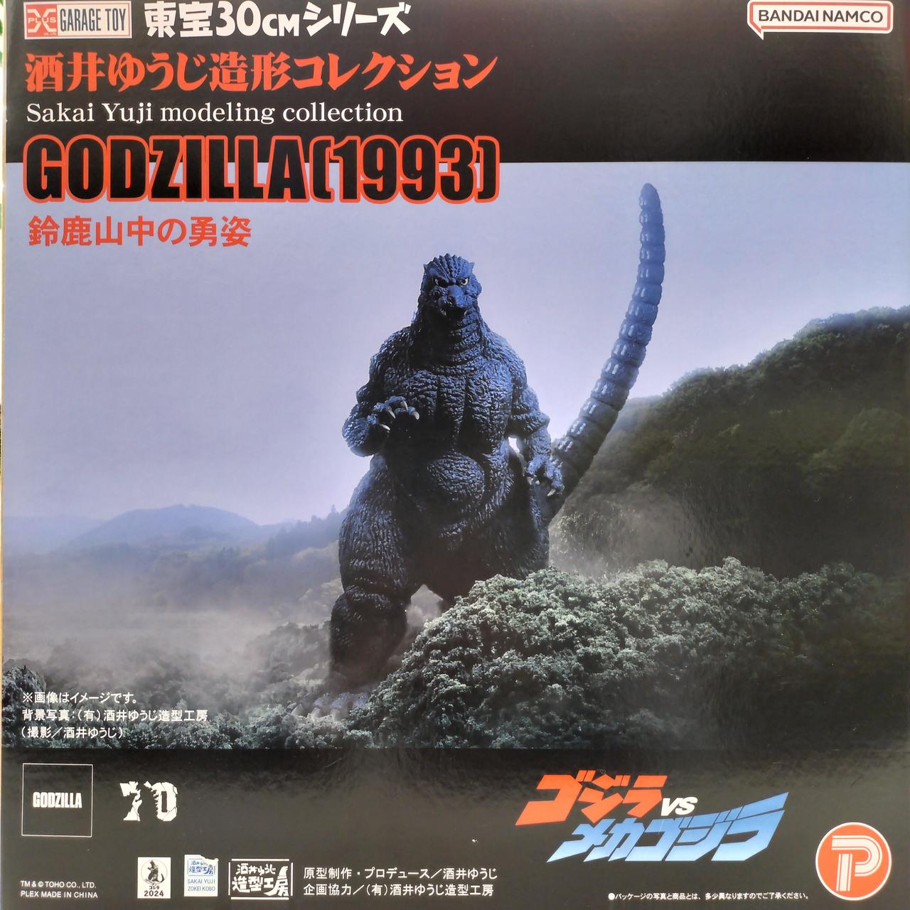 エクスプラス(X PLUS)|ゴジラ(1993) 鈴鹿山中の勇姿|【ハードオフ公式