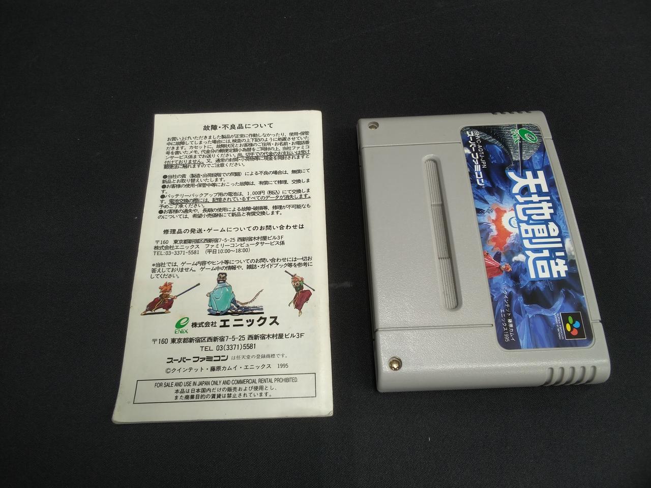 エニックス|SFC 天地創造|【ハードオフ公式通販】オフモール