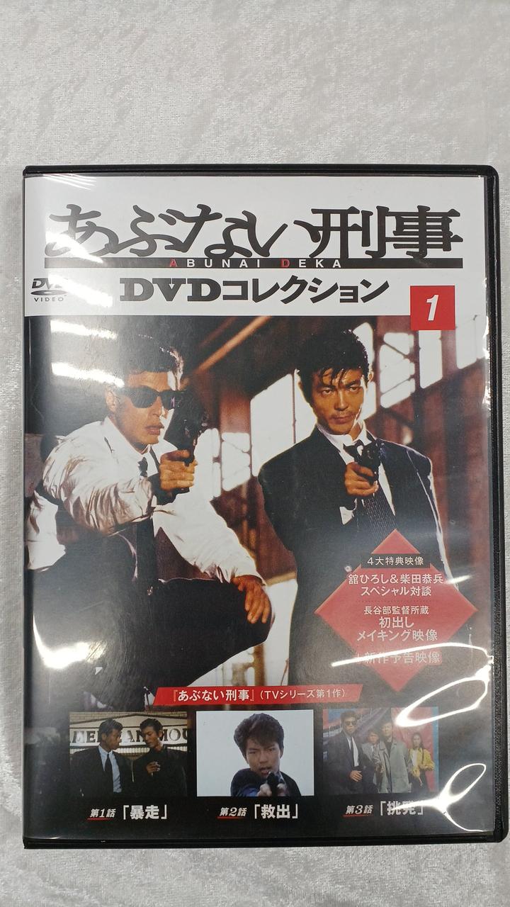 ディアゴスティーニ|あぶない刑事DVDコレクション|【ハードオフ公式