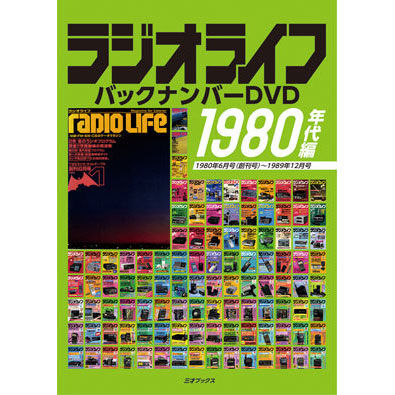 ラジオライフ バックナンバー 1980年代編 | 三才ブックス
