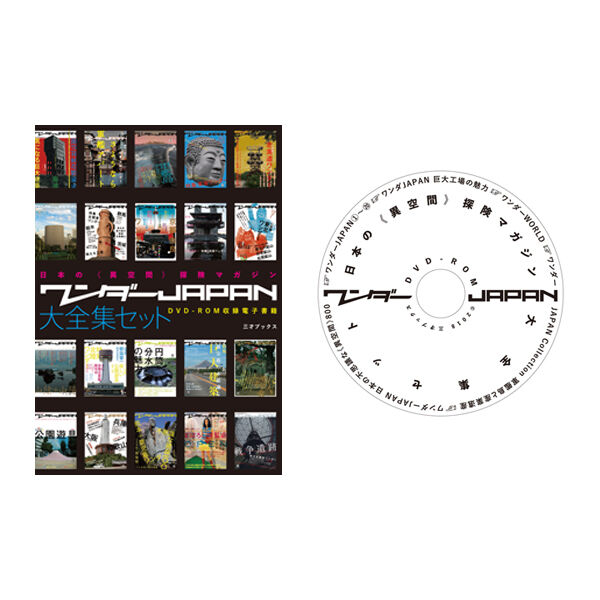 ワンダーJAPAN 大全集セット | 三才ブックス