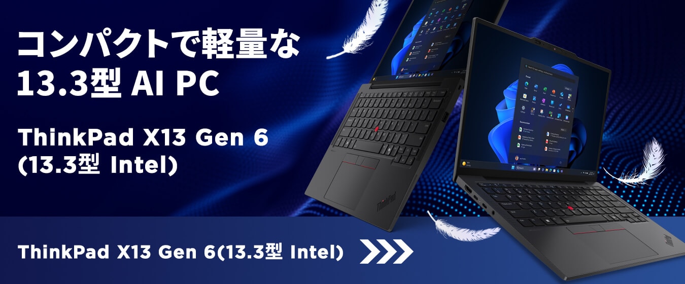 ついに約933gになった！ 10万円台で買える「ThinkPad X13 Gen 6」は