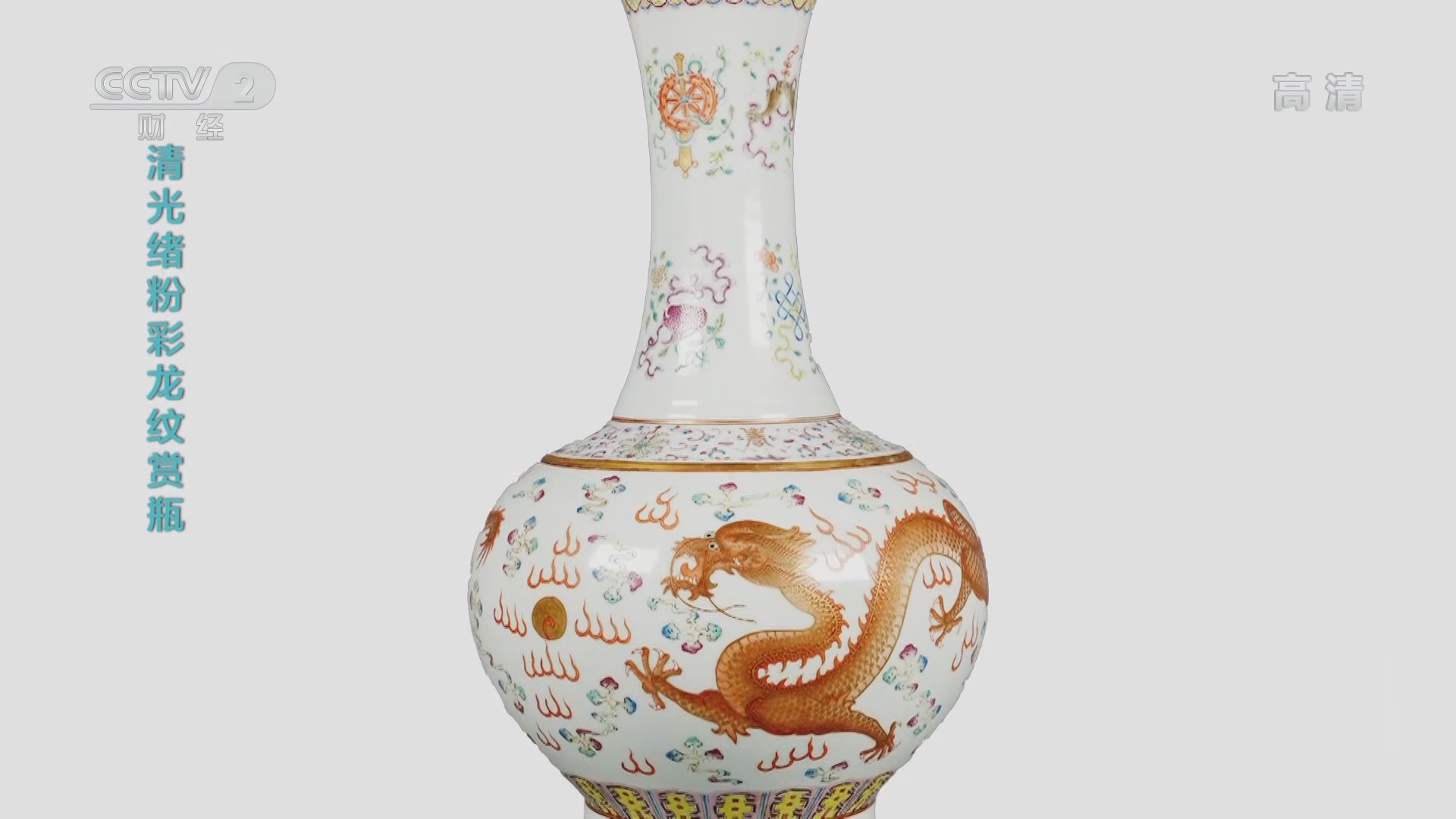 大清乾隆年製款 中国美術 唐物 清宣統粉彩雲蝠龍紋賞瓶-宇珍國際藝術