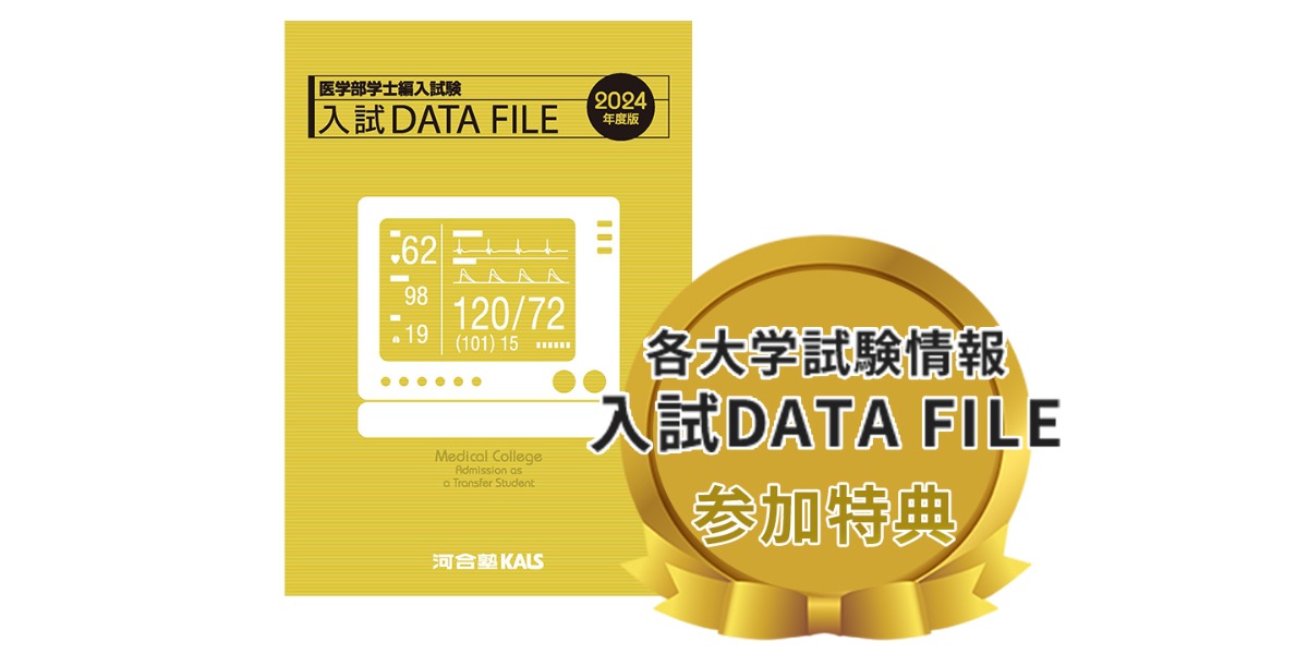 新規受講に向けた入門ガイダンス「医学部学士編入とは？」Special - 秋