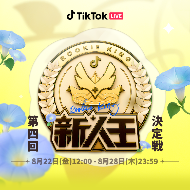 TikTok LIVEにて新人LIVEクリエイター向けのイベント「2025年 新人王