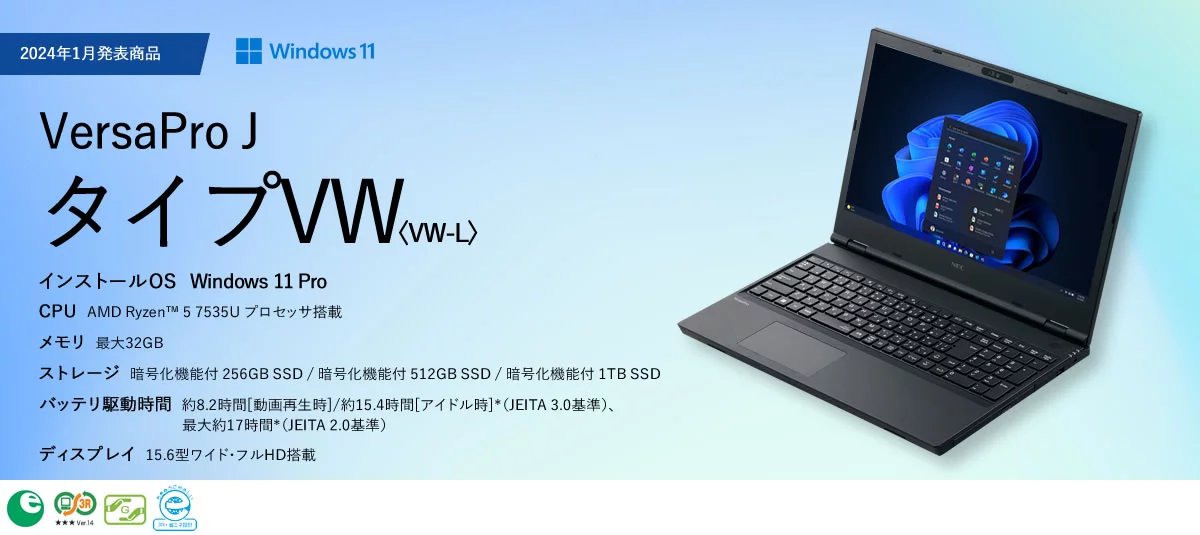 ノートPC タイプVW＜VW-L＞ : VersaPro J | ビジネスPC（法人向け） | NEC