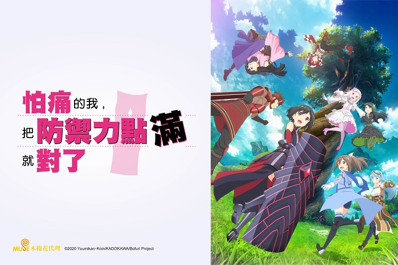怕痛的我，把防禦力點滿就對了[1] 線上看- 巴哈姆特動畫瘋