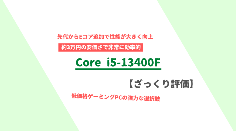 Core i5-13400F」ざっくり評価【性能比較】 | PC自由帳