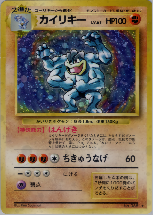 カイリキー | ポケモンカード(PMCG) 第1弾 拡張パック