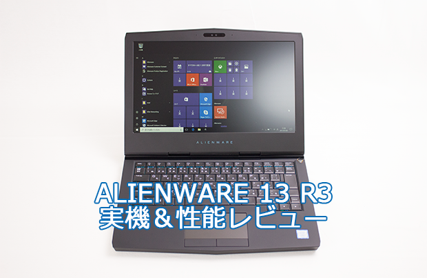 DELL】13インチ・GTX1050Ti搭載「Alienware 13 R3」の実機＆性能