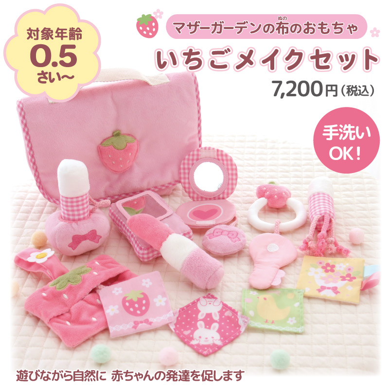 0.5歳からの布のおもちゃ マザーガーデン いちごメイクセット / Mother