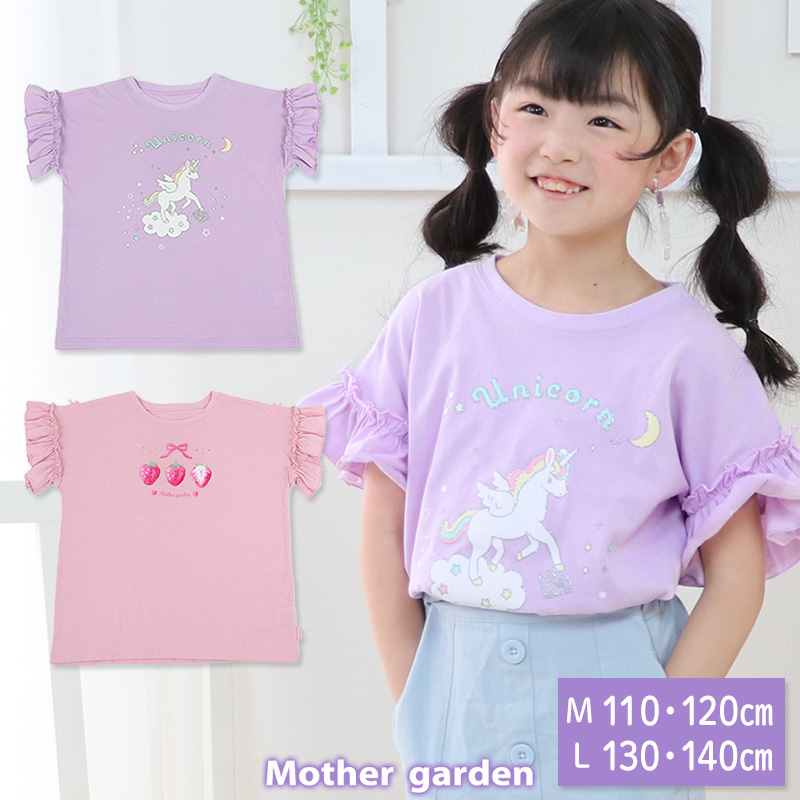 マザーガーデン フリル袖 Tシャツ M/L サイズ 100～120cm 120～140cm