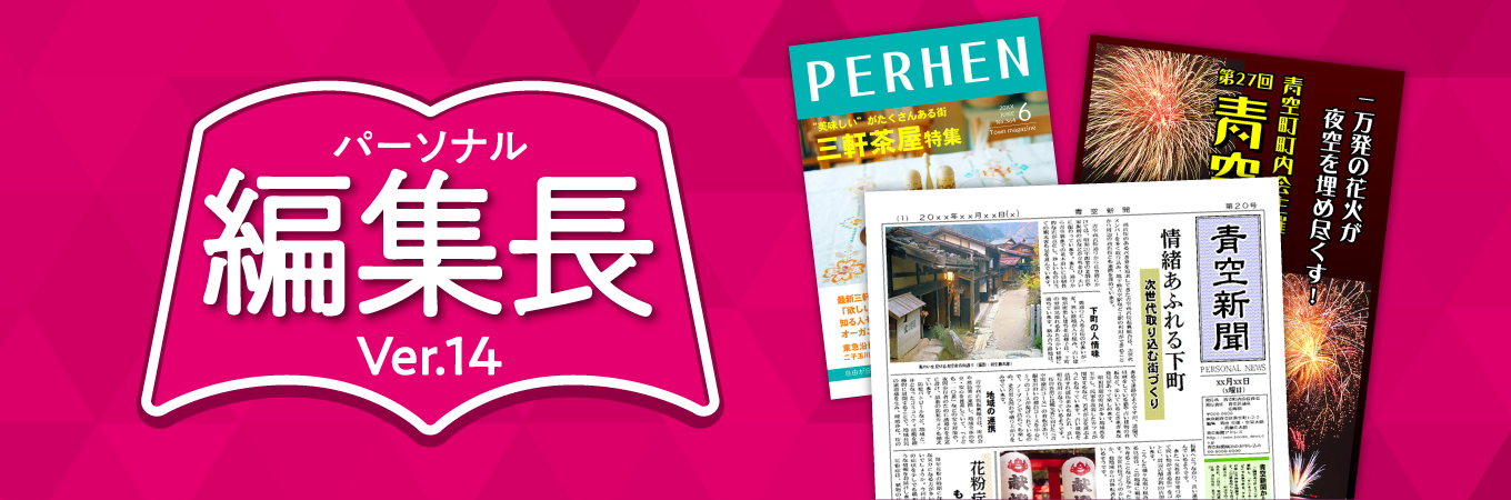 パーソナル編集長 Ver.14 ダウンロード版【ベクターPCショップ】