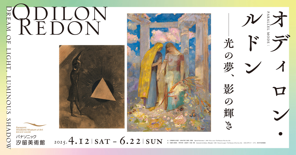 オディロン・ルドン ―光の夢、影の輝き | パナソニック汐留美術館