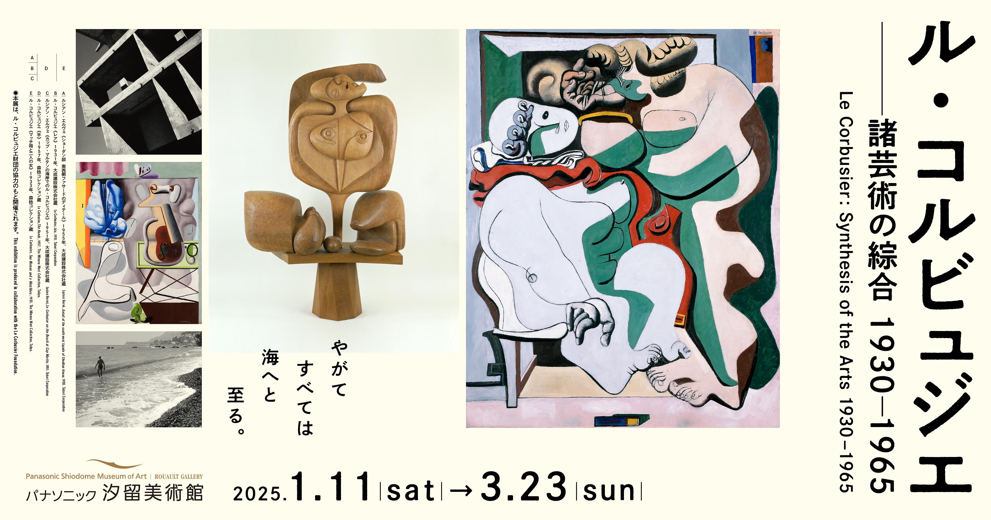 ル・コルビュジエ 諸芸術の綜合 1930-1965 | パナソニック汐留美術館