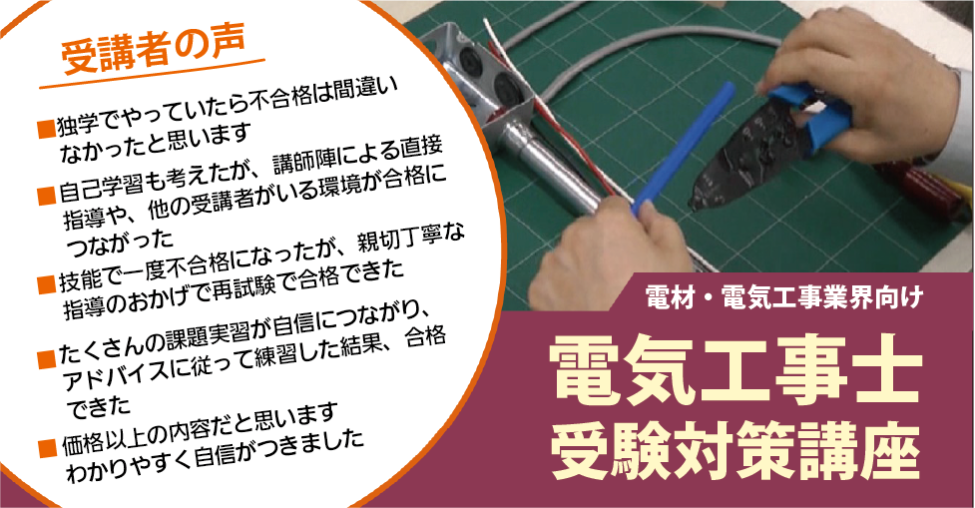 電材・電気工事業界向け】電気工事士受験対策講座 - お知らせ - 電材