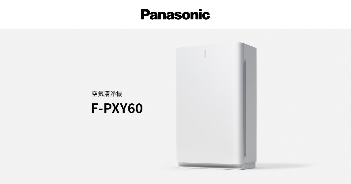 概要 空気清浄機 F-PXY60 | 空気清浄機 | Panasonic