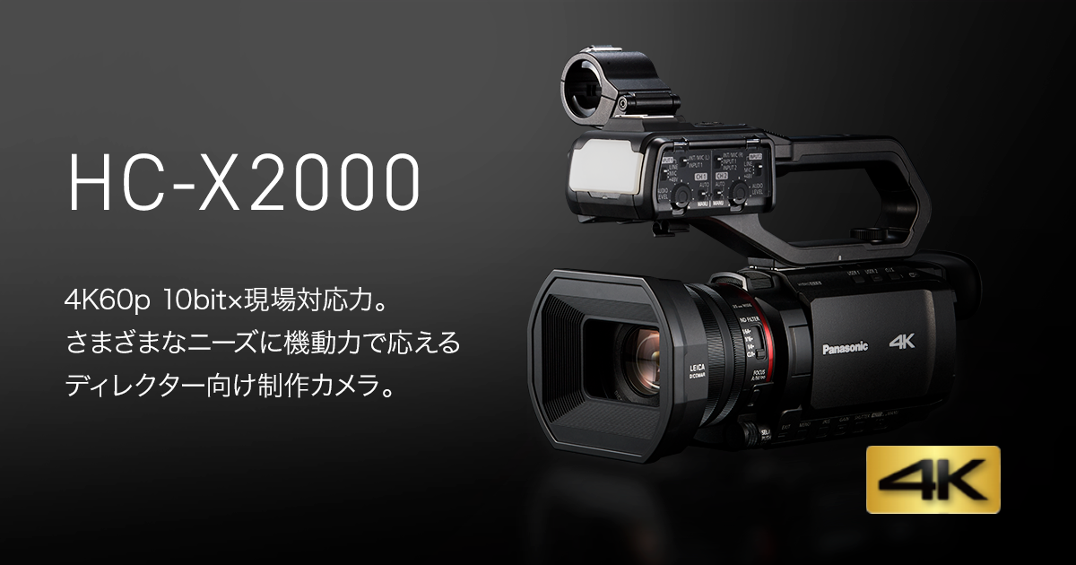 コンセプト | 特長 デジタル4Kビデオカメラ HC-X2000 | デジタルビデオ