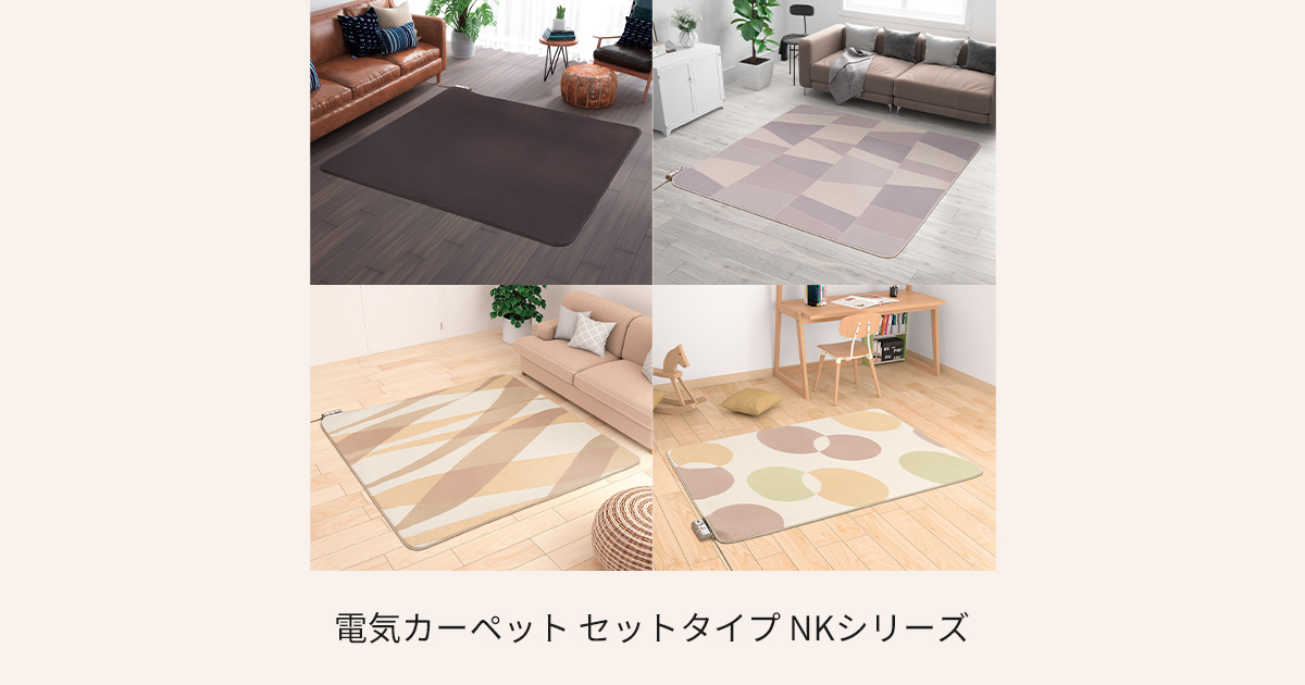 電気カーペット NKシリーズ | 電気カーペット（ホットカーペット