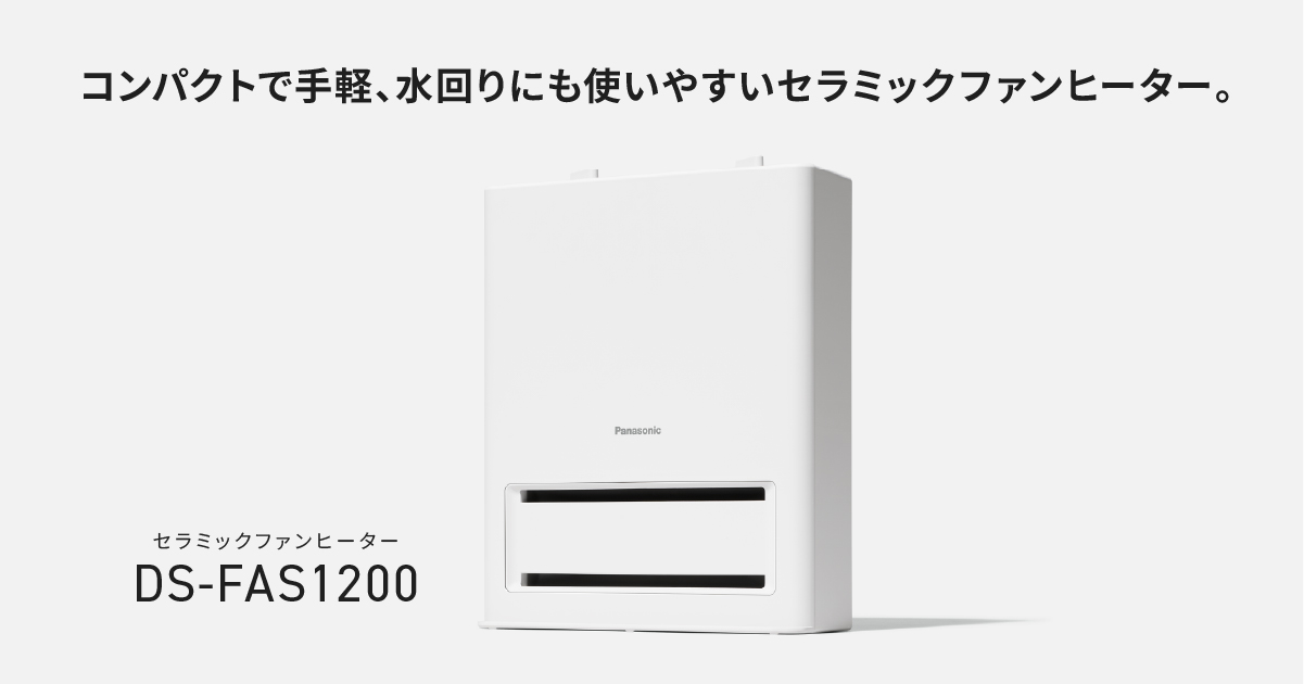 セラミックファンヒーター DS-FAS1200 | 商品特長