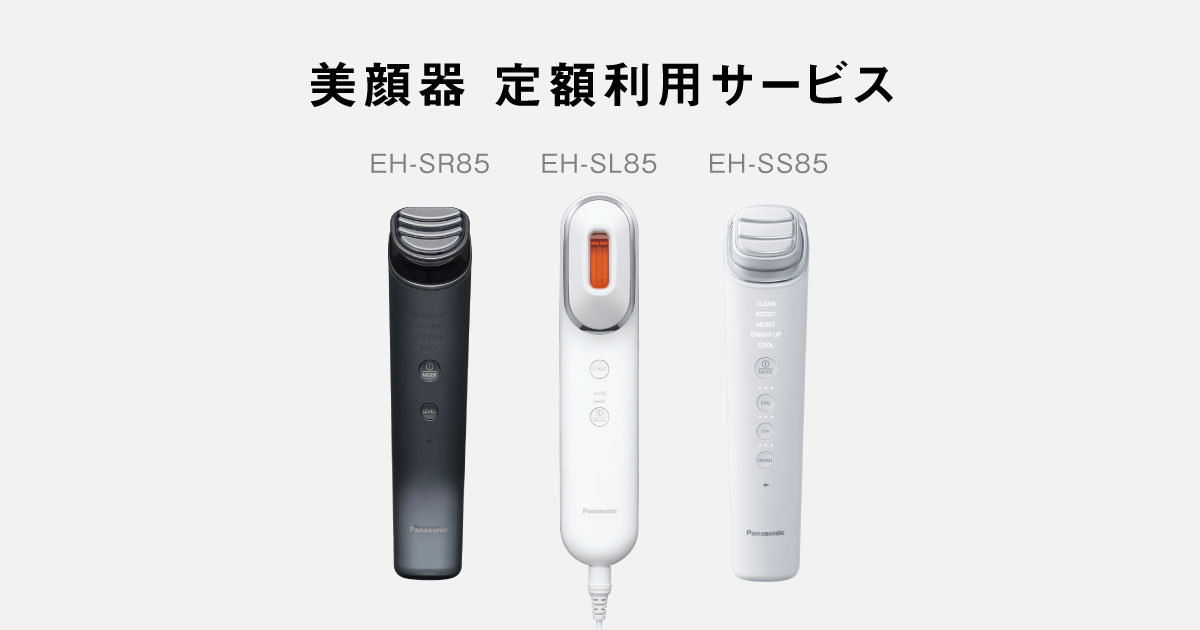 美顔器 定額利用（サブスクリプション）サービス | 定額利用サービス