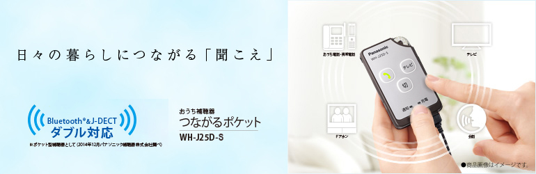 充電式補聴器 WH-J25D-S | 商品ラインナップ | 補聴器を選ぶ | 補聴器