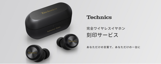 1月8日発表＞完全ワイヤレスイヤホン Technics新製品「AZ100」の