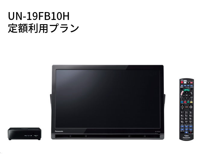 プライベート・ビエラ 定額利用サービス（72カ月 UN-19FB10H） | 定額
