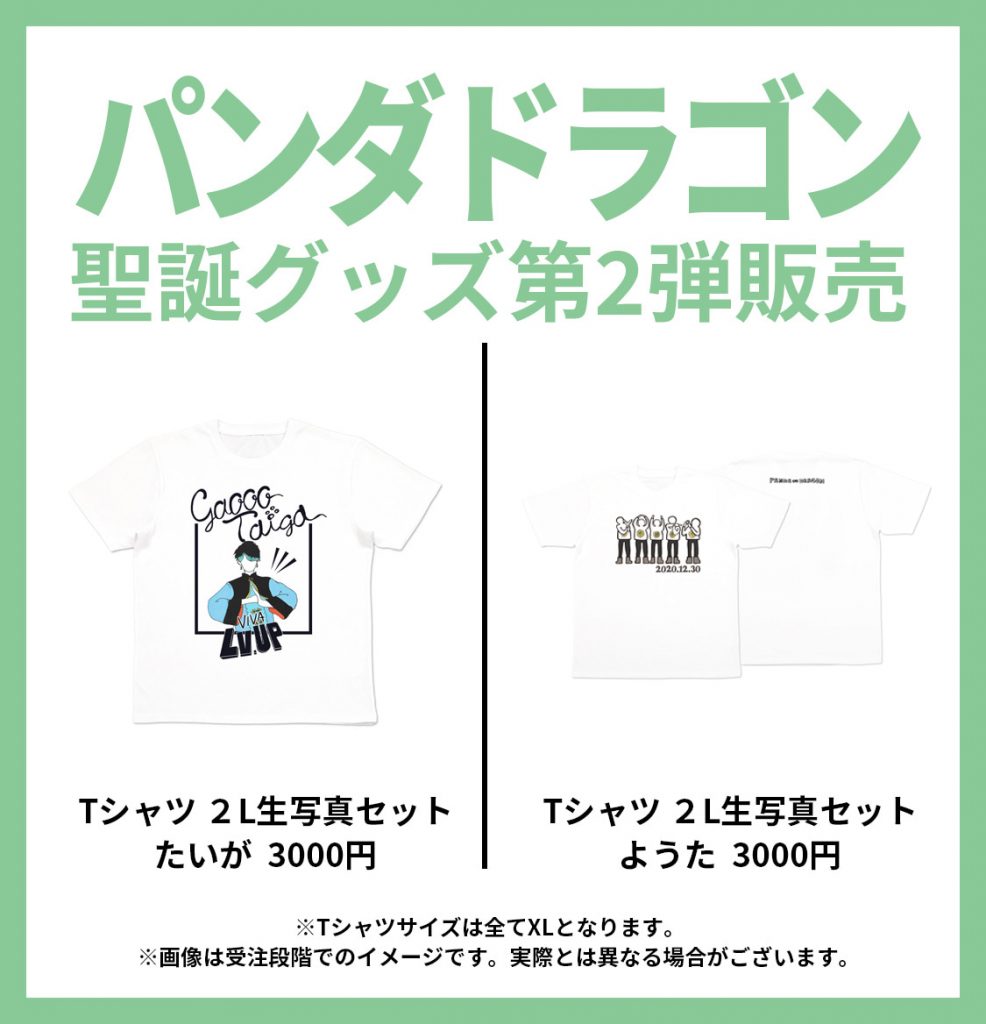 聖誕祭グッズ2020 第2弾販売のお知らせ | パンダドラゴン 公式サイト