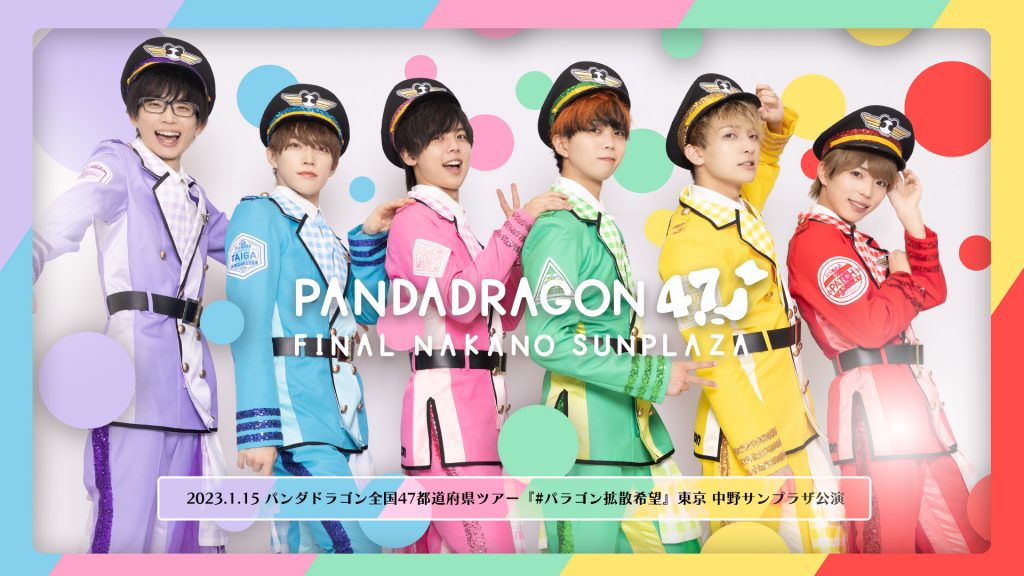 2023/1/15(日)パンダドラゴン全国47都道府県ツアー『#パラゴン拡散希望