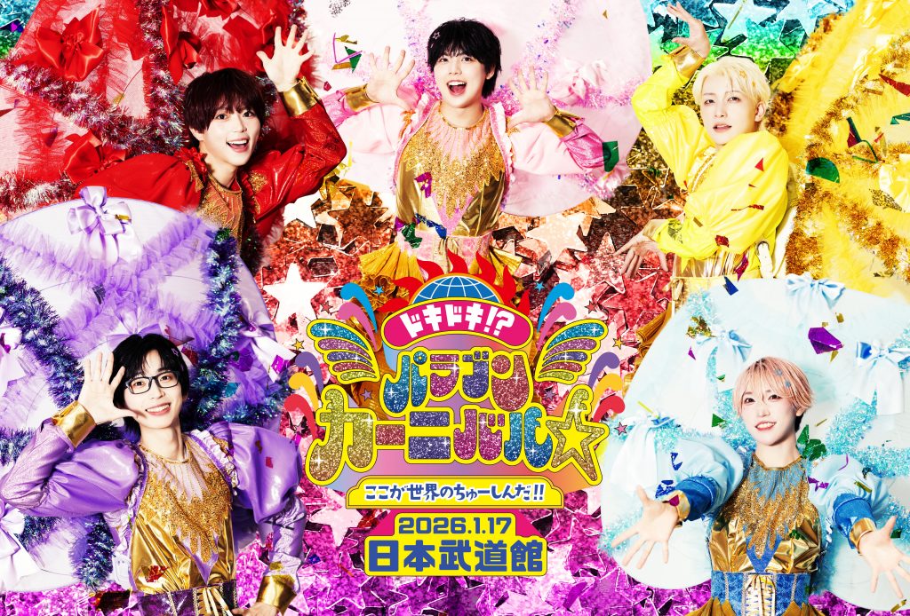 1/17(土)】パンダドラゴン 日本武道館公演2026『ドキドキ！？パラゴン