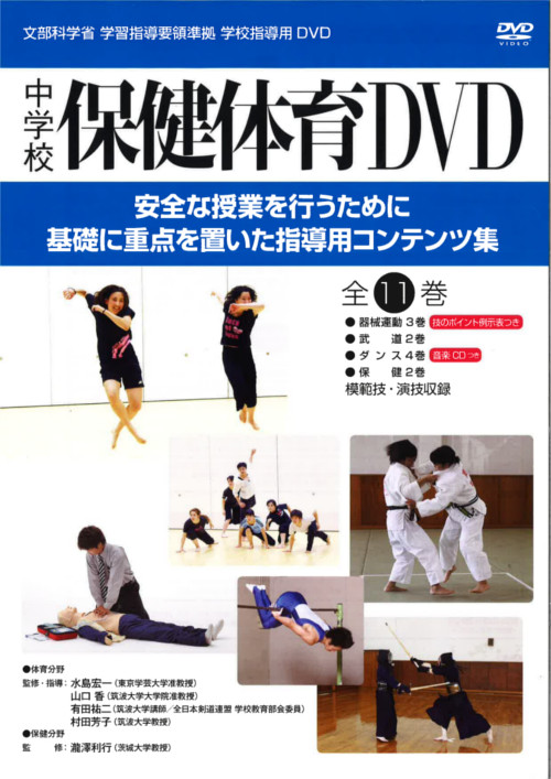 中学校保健体育 | パンドラの学校指導用DVD