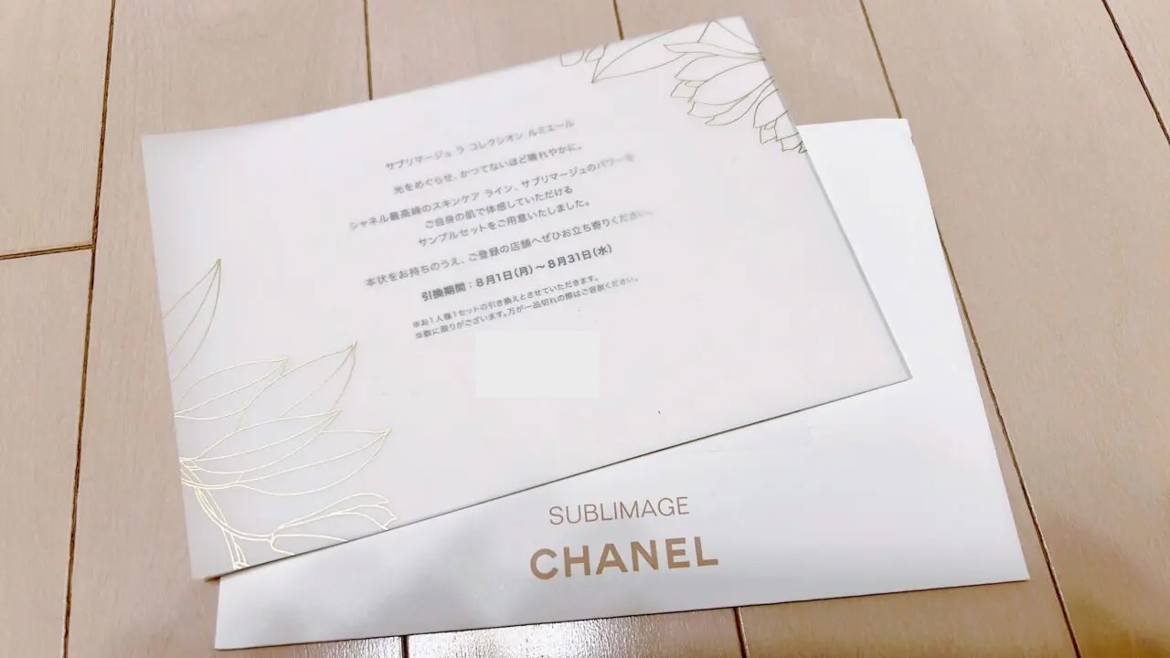 シャネル・スキンケアのサンプル事情について お得！