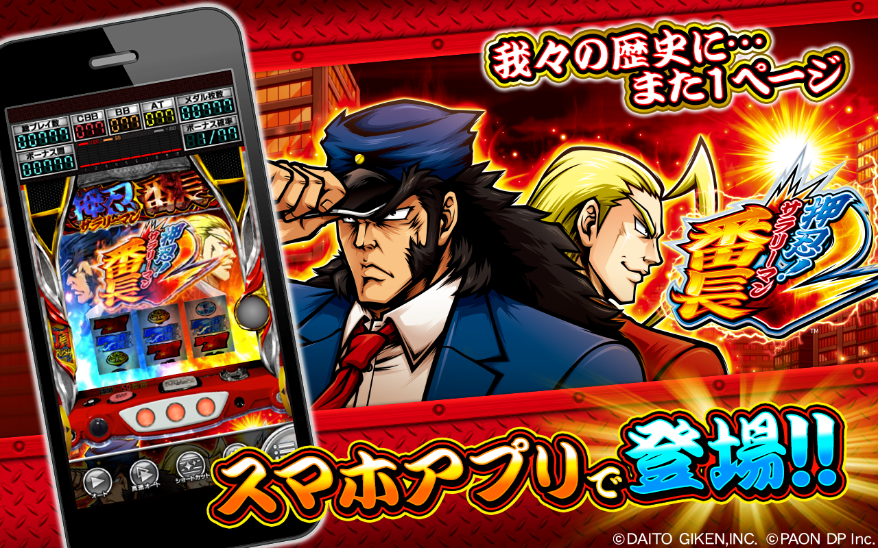 スマホアプリ「押忍！サラリーマン番長2」配信開始のお知らせ – 株式