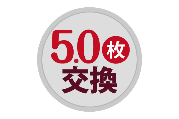 5.0枚交換】メダル交換金額早見表