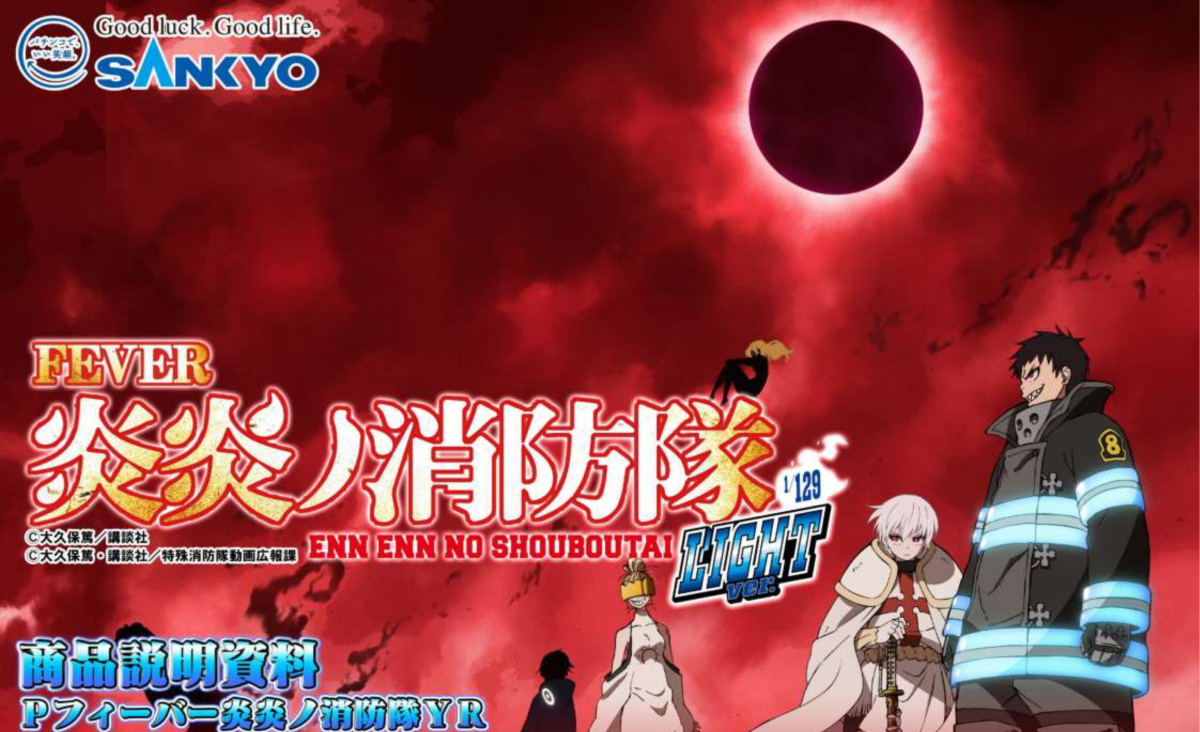 Pフィーバー炎炎ノ消防隊 LIGHTver.【SANKYO】│2024年5月7日導入予定