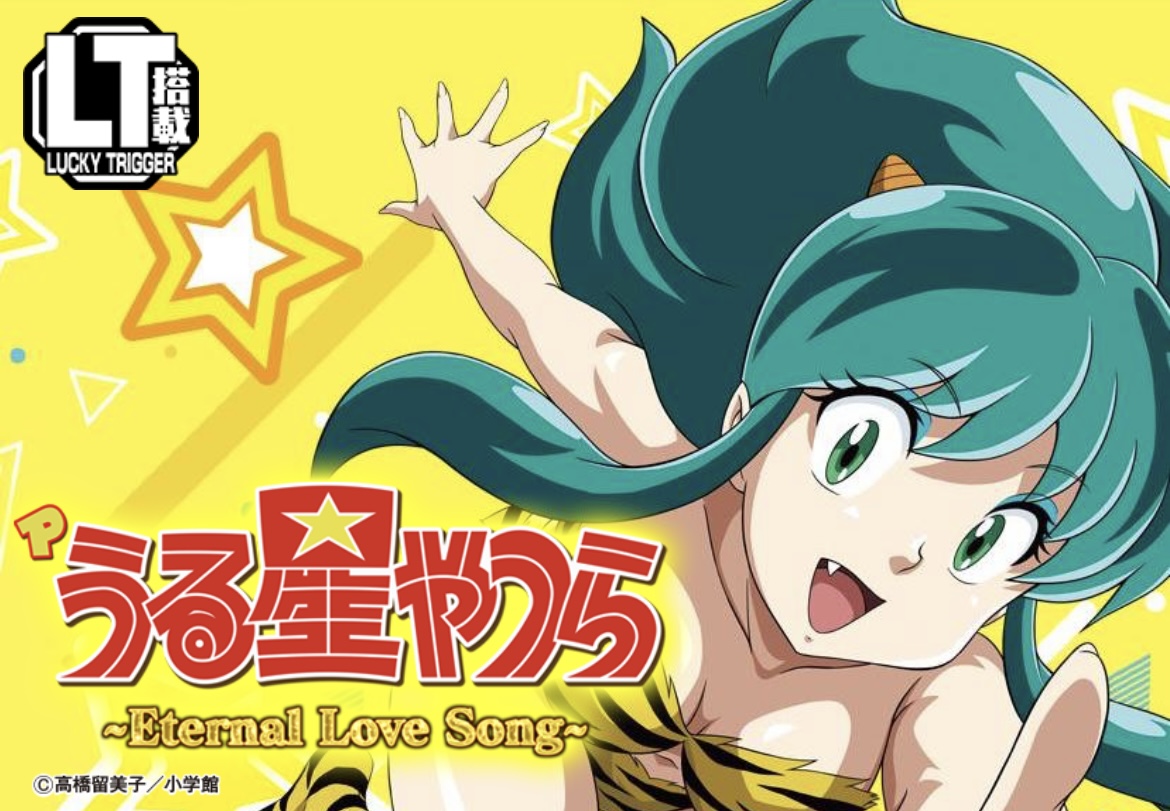 Pうる星やつら2（ラッキートリガー搭載）【ニューギン】│2024年6月3日