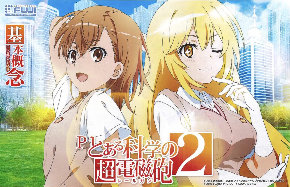Pとある科学の超電磁砲2(レールガン2)【藤商事】│2024年9月2日導入