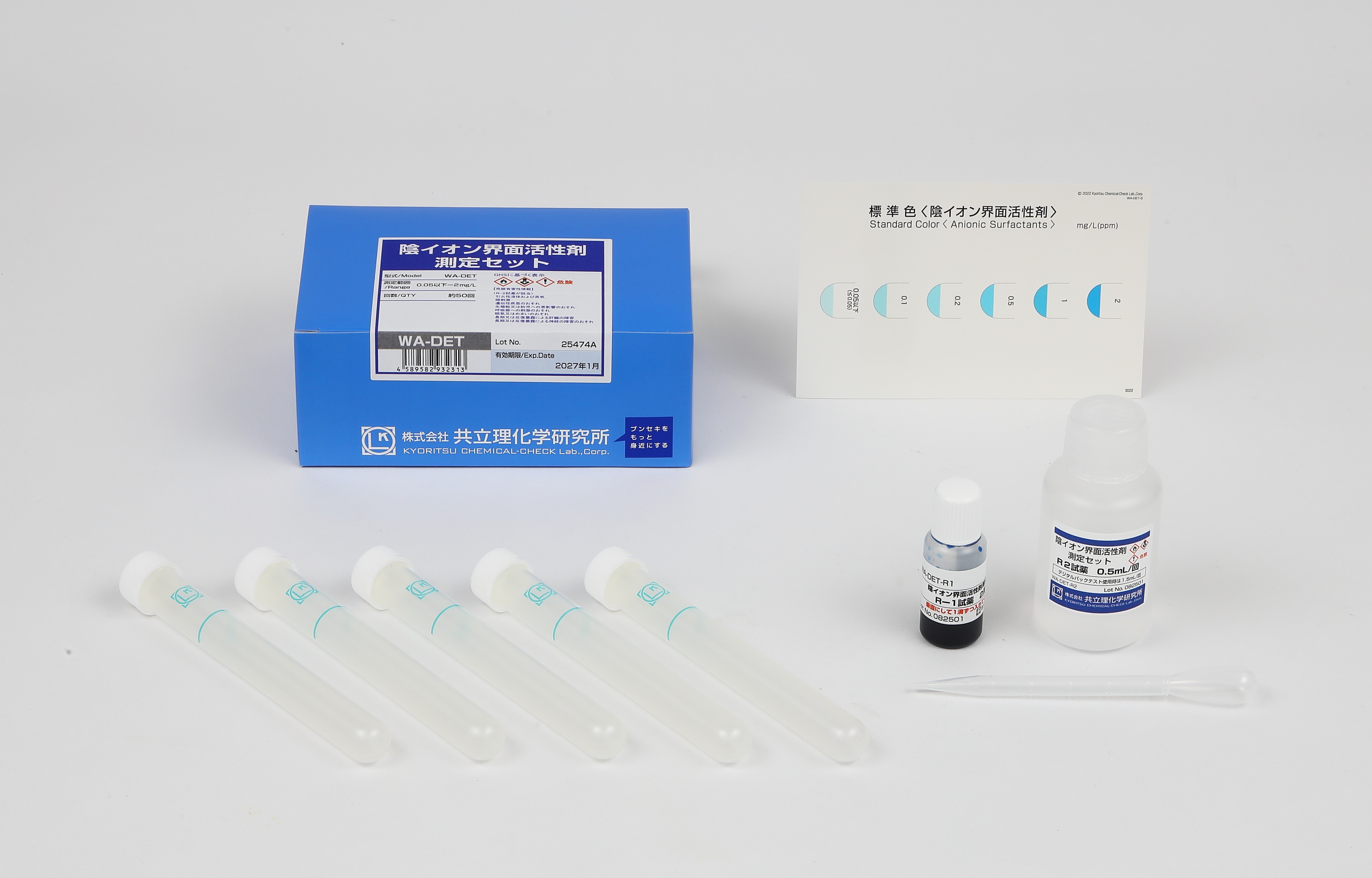 陰イオン界面活性剤測定セット - パックテストの共立理化学研究所