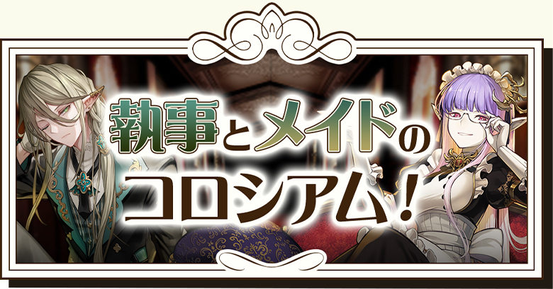 執事とメイドとパズドラカフェ｜パズル＆ドラゴンズ