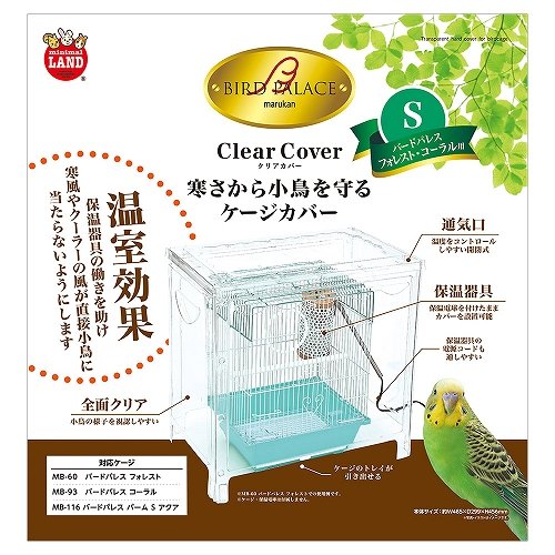 おやすみカバー バードパレスクリアライフ用 遮光1級 日本製 防炎 saki