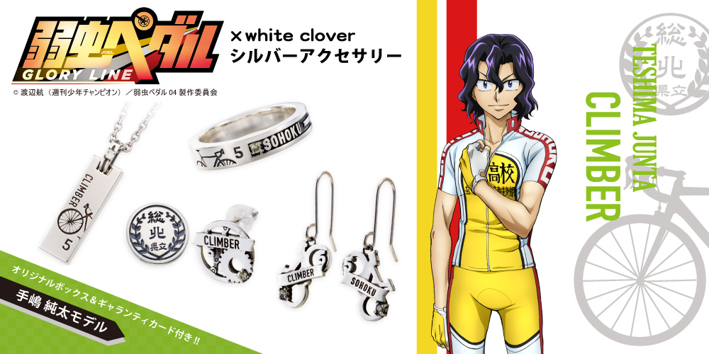 弱虫ペダル 手嶋 純太｜リング シルバー YPE-R005｜white clover【公式