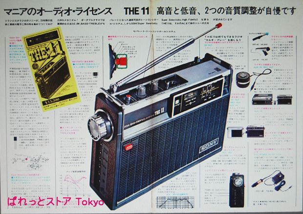 ソニー ICF-1100D 3バンド(FM＆SW＆AM) 10石ラジオ 1971年日本製