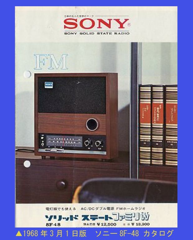 SONY 8F-48 【Solid State Family W】 9石 FM/AMホームラジオ1968年式