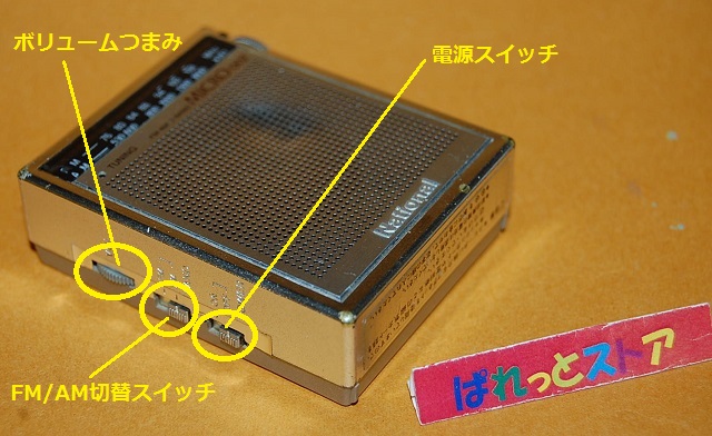 松下電器・MICRO RF-007 2バンド(AM／FM) マイクロラジオ受信機 1982年