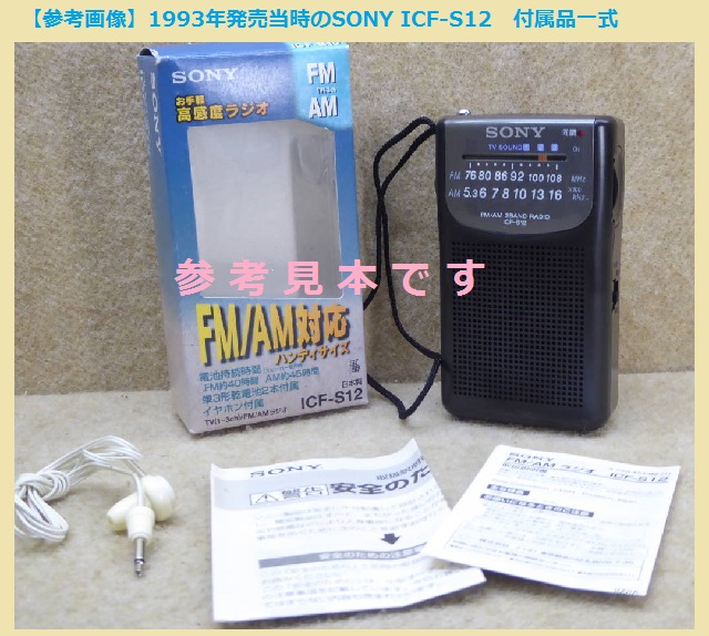 ソニー Model ICF-S12 FM・AM・テレビ(1-3ch) ステレオ受信ラジオ 1993