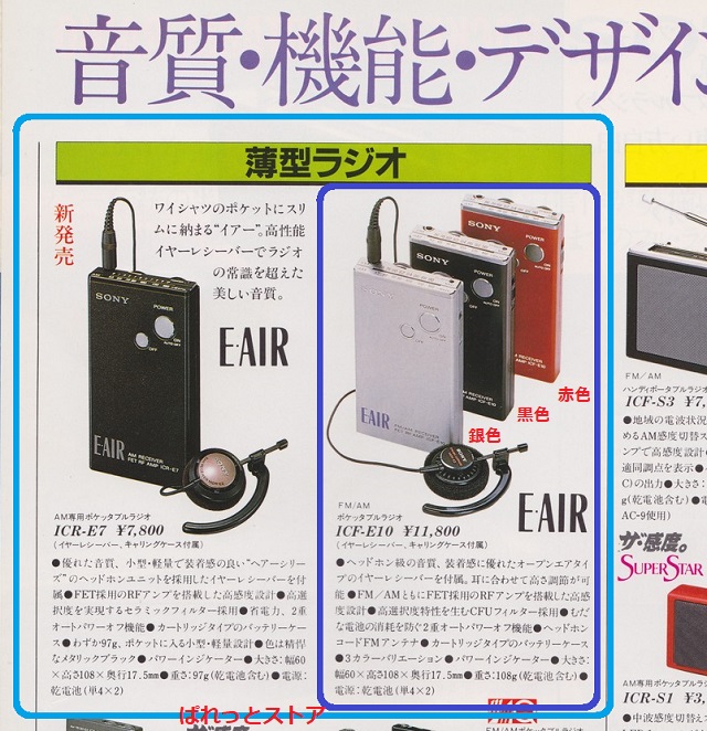 ソニー製 Model ICF-E10『E・AIR』FM/AMバンド12石トランジスタラジオ