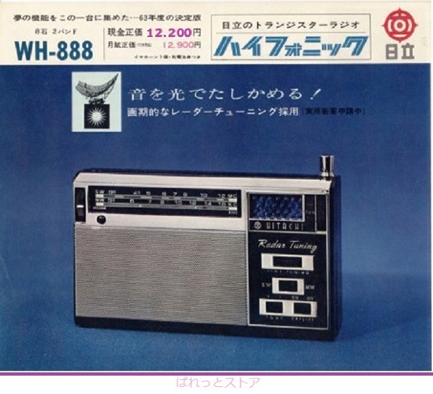 ◇極レア◇日立 WH-761 トランジスタラジオ 2バンド 1961年製 作動品