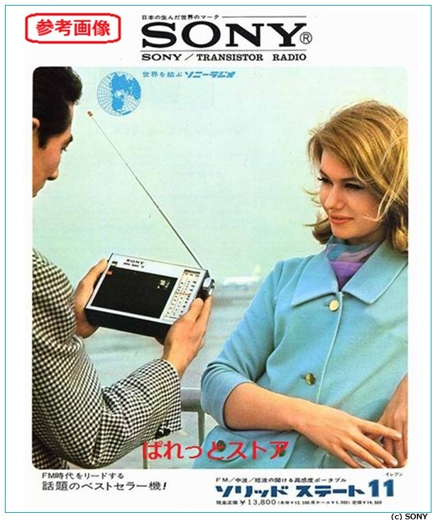 ソニー TFM-110F FM/SW/MW 3バンド 1967年6月式 ・トランジスター12個